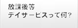 放課後等デイサービスって何？